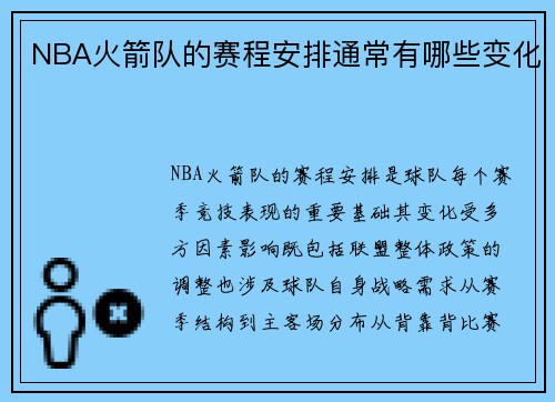 NBA火箭队的赛程安排通常有哪些变化