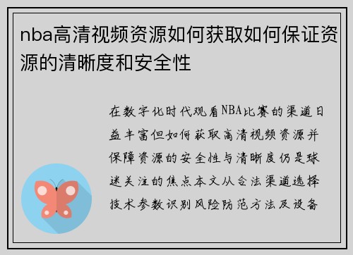 nba高清视频资源如何获取如何保证资源的清晰度和安全性
