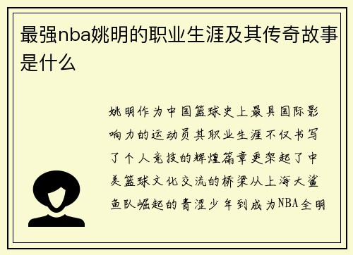 最强nba姚明的职业生涯及其传奇故事是什么