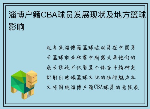 淄博户籍CBA球员发展现状及地方篮球影响
