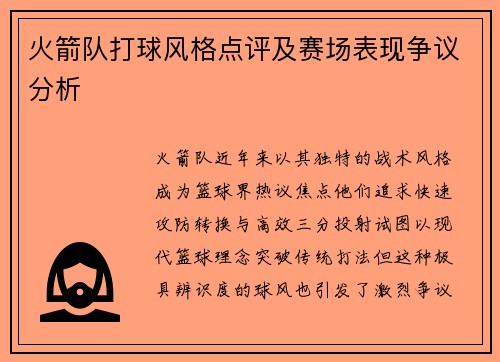 火箭队打球风格点评及赛场表现争议分析