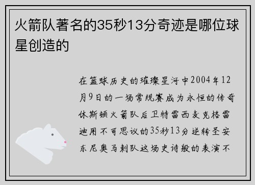 火箭队著名的35秒13分奇迹是哪位球星创造的