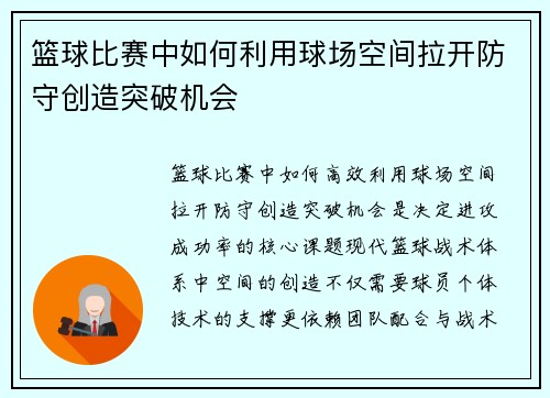篮球比赛中如何利用球场空间拉开防守创造突破机会