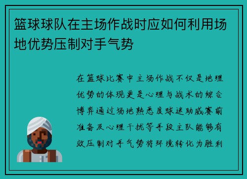 篮球球队在主场作战时应如何利用场地优势压制对手气势