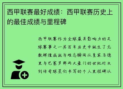 西甲联赛最好成绩：西甲联赛历史上的最佳成绩与里程碑